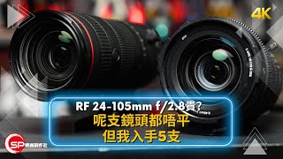 Canon RF 24105mm f28L IS USM Z 貴？但另一支鏡頭仲貴，不過我入手5支 [upl. by Aloiv89]