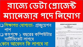 রাজ্যে ডেটা প্রোজেক্ট ম্যানেজার পদে নিয়োগ  West Bengal New Job Vacancy [upl. by Feodora]