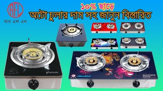 RFL Double Glass LPG Gas Stove Review  RFL Gas Stove Price in Bangladesh [upl. by Sllew]