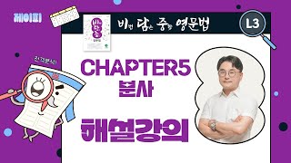 비담중 Level3 CH05 분사 Woongin출판사 [upl. by Lyrahs]