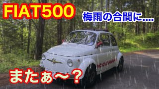 【FIAT500トラブル再発】フィアット500エンジンオーバーホール後のトラブル勃発！ [upl. by Pauletta]