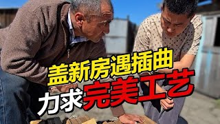 农家小院盖房遇插曲 施工要求高力求完美新房 [upl. by Buckley]