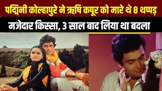 Padmini Kolhapure ने Rishi Kapoor को मारे थे 8 थप्पड़ प्रेम रोग के सेट का मजेदार किस्‍सा [upl. by Kenneth]