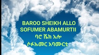 baro baroo Sermede Sheikh Allo Aba Sofumerባሮ ሰርመዴ ሼኽ አሎ አባ ሶፉኡመር [upl. by Silvan]