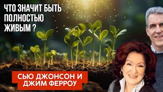 Что значит быть полностью экзистенционально живым  Сью Джонсон на русском [upl. by Llehsem]