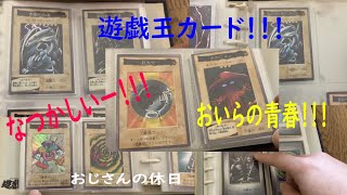 【遊戯王】実家の屋根裏で発見（笑）なつかしいーっ！おじさんの青春。ながめの動画 [upl. by Ricca252]