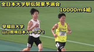 全日本大学駅伝予選会4組 早大山口日本人トップ争い制す！ [upl. by Screens]