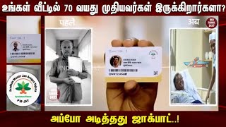 Pradhan Mantiri Jen Arokya Yojana Scheme Full Details in Tamil PMJAY SCHEME [upl. by Tenej179]