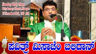 SUNDAY HOLY MASS ಪವಿತ್ರ್ ಮಿಸಾಚೆಂ ಬಲಿದಾನ್ 17112024  Rev Fr Melwyn Noronha Alangar Church [upl. by Westland601]