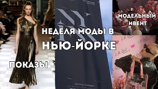 Неделя моды в НьюЙорке модельный ивент и показы [upl. by Threlkeld]