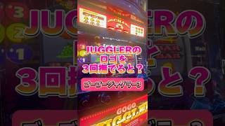 【必殺技】ジャグラーのロゴを3回撫でると！？ゴーゴージャグラー ジャグラー juggler 虹キラ隊長 虹キラshorts スロット [upl. by Arbuckle]