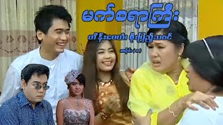 မက်စရာကြီး အပိုင်း ၁  ရန်အောင်၊ ဟိန်းဝေယံ၊ စိုးပြည့်သဇင်၊ မေသက်ခိုင်  မြန်မာဇာတ်ကား [upl. by Anoynek]