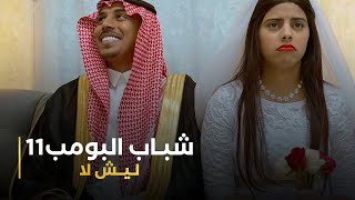 مسلسل شباب البومب 11 حلقه  ليش لا [upl. by Molly]