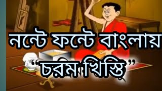 nontay fontay bangla kisti fanny video নন্টে ফন্টে বাংলায় চরম খিস্তি bast funny jokes Banglavideo [upl. by Lindholm]