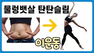 발레핏 누워서 하루 5분 꼭해보세요 뱃살도 빠지고 허리도 강화됩니다ㅣ발레리나 복근만들기ㅣ복근운동ㅣ코어운동 [upl. by Atiuqam20]