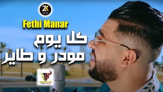 Fethi Manar 2023  Kolyoum Mwadar w Tayar  مودر و طاير  Aréna Club Ft YOscar [upl. by Bull]