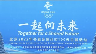 Beijing 2022 Winter Olympics Welcomes 100Day Countdown [upl. by Innus17]