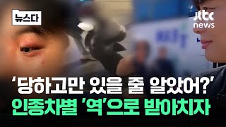 당하고만 있을 줄 알았어…인종차별 역으로 받아치자 뉴스다  JTBC News [upl. by Eirrotal]