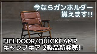 quotとろサーモン村田とソラシド本坊のアウトドア日和quotとコラボした高級感たっぷりのローチェアやグルキャンファミキャンに丁度いいギアが新発売！【新作キャンプギア】FIELDOORQUICKCAMP [upl. by Leelahk722]