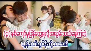 Liam လေး မေမေ့ကိုလွ၎်းနေရှာတာ Burmese Cele News [upl. by Gowrie]