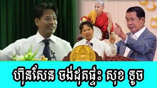 Hun Sen wants to burn Sok Touchs house [upl. by Lawlor]