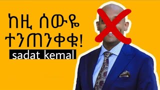 🛑ሙስሊሞች ከዚ ሰውዬ ተጠንቀቁሳዳት ከማል ፍላዲያ አልኢስላምsadat kemalmuslimoch kezii sew tetenkekudawit dreams [upl. by Ominorej]