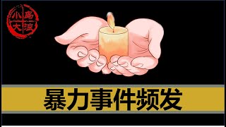 【小岛浪吹】中国连续发生社会暴力事件，暴力事件越来越多了吗？压力山大的年轻人什么时候能够松口气 [upl. by Yeruoc]