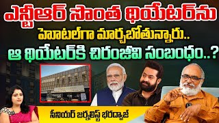 ఎన్టీఆర్ సొంత థియేటర్ ను హోటల్ గా మార్చబోతున్నారు NTR Hotel Turn to Hotel  Bharadwaja Talks [upl. by Vanden518]