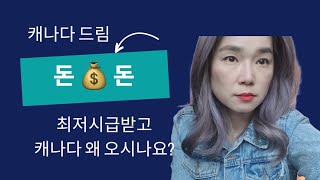 캐나다 미용사 최저시급 으로 영주권 받았습니다 [upl. by Sobel]