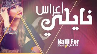 نايلي عراسي naili for Clip Hd [upl. by Falkner]