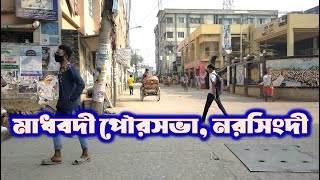 মাধবদী নরসিংদীমাধবদী পৌরসভা ইতিহাস ও তথ্যMadhabdi Narsingdiমাধবদী বাজারকাপড়ের কারখানা মাধবদী [upl. by Yerffoj]