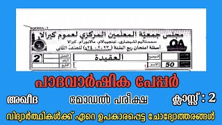 ക്ലാസ്സ് 2 അഖീദ പാദവാർഷിക പരീക്ഷ പേപ്പർ  Aqeeda  padavarshika pareeksha  Model paper  q7s media [upl. by Ased]