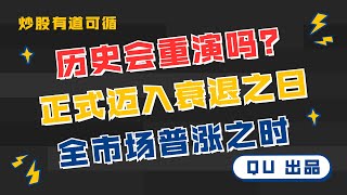 【QU】 630 历史会重演吗？ 正式迈入衰退之日，全市场普涨之时！ [upl. by Ahsertal374]