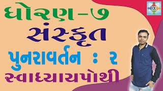 std 7 sanskrit punaravartan 2 swadhyay pothi [upl. by Seabrook]