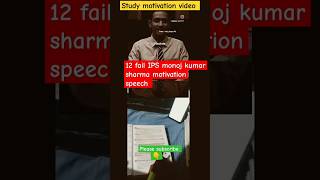 12 fail ips monoj kumar sharma motivation speech study motivation videosscgdsscmtsupsc tending [upl. by Marcile]