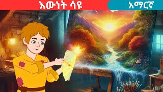 teret teretamharic fairy talesእውነት ሳዩteret [upl. by Tarrel806]