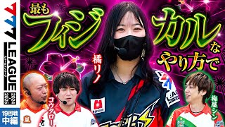 【777リーグ2nd】実戦バトル 第19回戦 23  777LEAGUE2nd【スリーセブンリーグ2nd】橘リノ嵐コウタロー梅屋シン [upl. by Alamaj564]