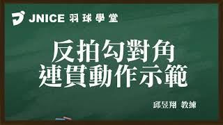 羽球教學「前場勾對角的精髓原來是…」邱昱翔 教練 [upl. by Lah]