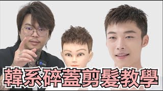 韓系好整理短髮｜韓系碎蓋髮型｜男生髮型 青春紀錄  髮型師諾曼 [upl. by Nosam]