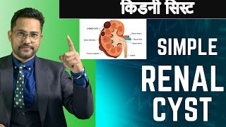 Simple Renal cyst  POLYCYSTIC KIDENY DISEASE IN HINDI [upl. by Veljkov]