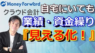 会計ソフトを導入してタイムリーな業績＆資金繰り把握を！自計化のススメ。【マネーフォワード クラウド会計を導入して会計事務所への丸投げをやめませんか？】 [upl. by Aninat]