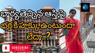 whether husband have any rights over wifes property స్త్రీ ధనం  సుప్రీమ్ కోర్ట్ [upl. by Klinges823]