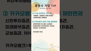 증권사 가입 TIP 계좌개설 20일 제한 [upl. by Pedroza]