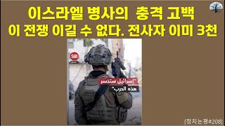 이스라엘 병사의 충격 고백 이 전쟁 이길 수 없다 전사자 이미 3천 [upl. by Sirehc483]