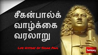 Bartholomäus Ziegenbalg  segan paul life history in tamil  சீகன்பால்க் வாழ்க்கை வரலாறு [upl. by Nirot997]