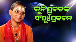 କୁନି ପ୍ରବଚକଙ୍କ ସମ୍ପୂର୍ଣ୍ଣ ପ୍ରବଚନ  Kuni Prabachaka Nka Sampurna Prabachan Keshab das [upl. by Gorrian748]