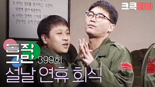 크큭티비 유머1번지 동작그만  399회 설날 연휴 기념 회식이다 [upl. by Vitia]