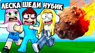 😱МЫ ПЕРЕЖИЛИ ВСЕ ВИДЫ КАТАКЛИЗМОВ В РОБЛОКС ШЕДИ ЛЕСКА И НУБИК ROBLOX Natural Disaster Survival [upl. by Friedly]