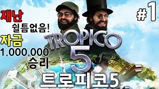 트로피코5섬나라의 독재자가 되어보자 쉴틈없는 재난 자금 100만으로 승리 1 [upl. by Echikson]