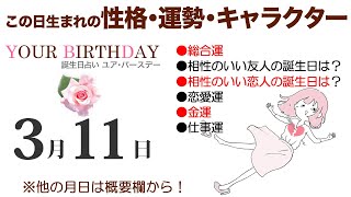 3月11日生まれの誕生日占い（他の月日は概要欄から）～誕生日でわかる性格・運勢・キャラクター・開運・ラッキーアイテム（311 Birthday Fortune Telling）0311 [upl. by Ellenij]